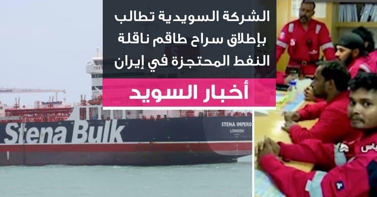 الشركة السويدية تطالب بإطلاق سراح طاقم ناقلة النفط المحتجزة في إيران