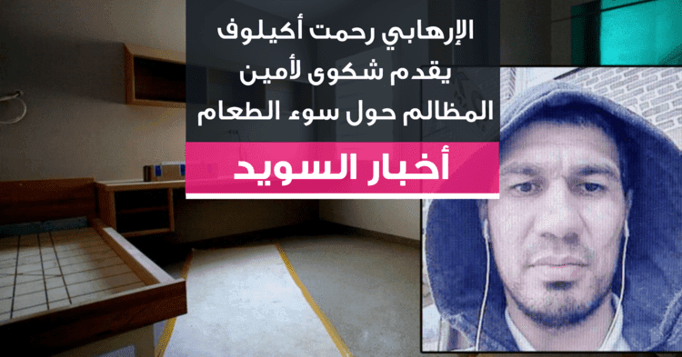الإرهابي رحمت أكيلوف يقدم شكوى لأمين