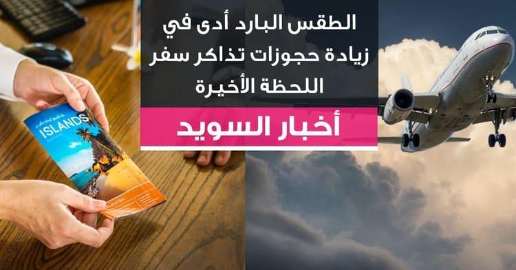 الطقس البارد أدى في زيادة حجوزات تذاكر سفر اللحظة الأخيرة