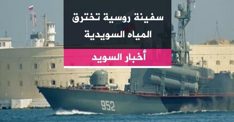 سفينة روسية تخترق المياه السويدية