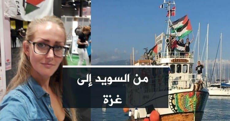 من السويد إلى غزة