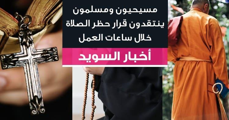 مسيحيون ومسلمون ينتقدون قرار حظر الصلاة خلال ساعات العمل