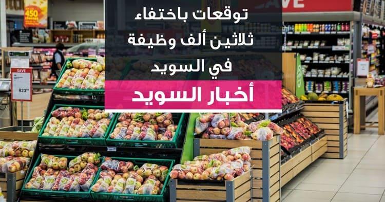 توقعات باختفاء ثلاثين ألف وظيفة في السويد