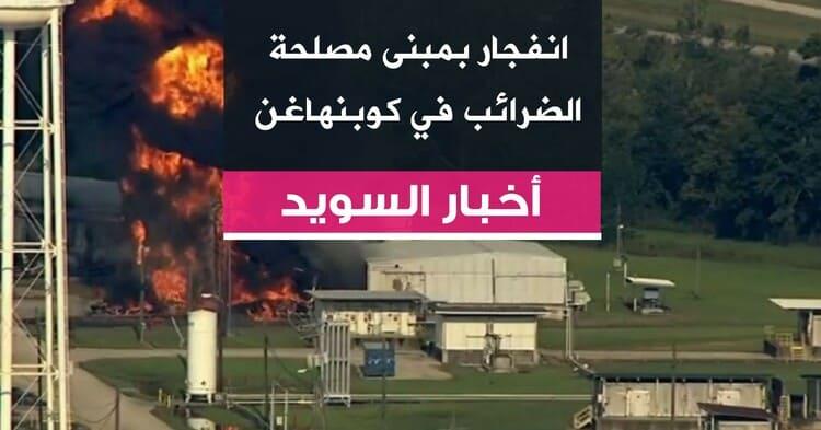 انفجار بمبنى مصلحة الضرائب في كوبنهاغن