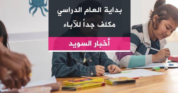 بداية العام الدراسي مكلف جداً للآباء