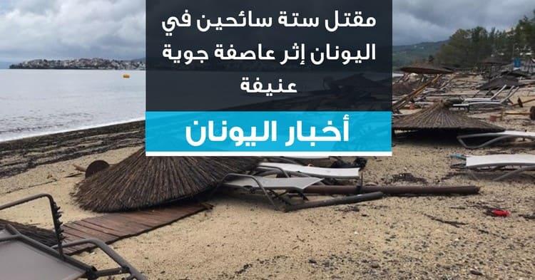 مقتل ستة سائحين في اليونان إثر عاصفة جوية عنيفة