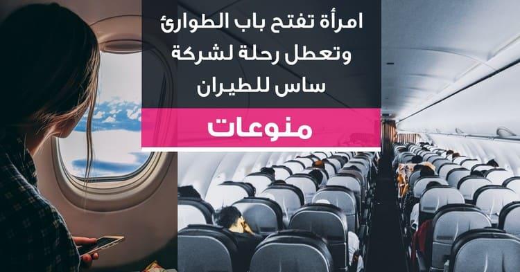 امرأة تفتح باب الطوارئ وتعطل رحلة لشركة ساس للطيران