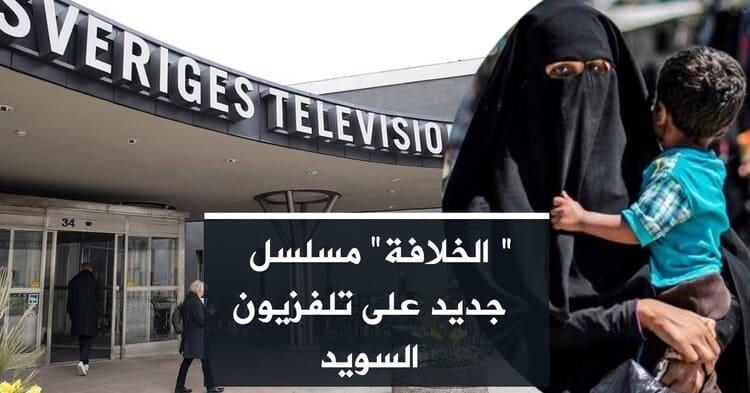 "الخلافة" مسلسل جديد على تلفزيون السويد