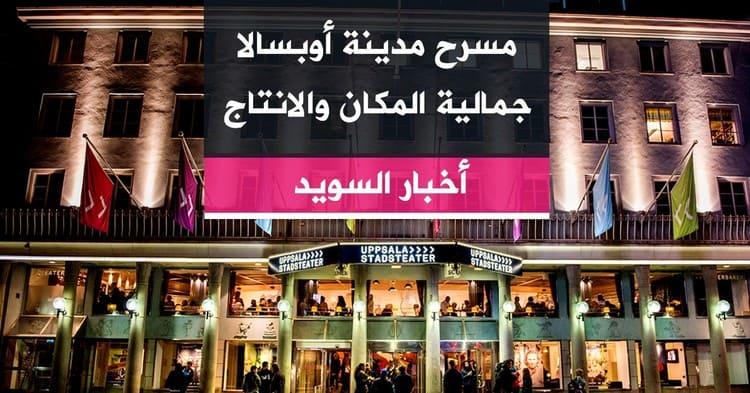 مسرح مدينة أوبسالا جمالية المكان والانتاج