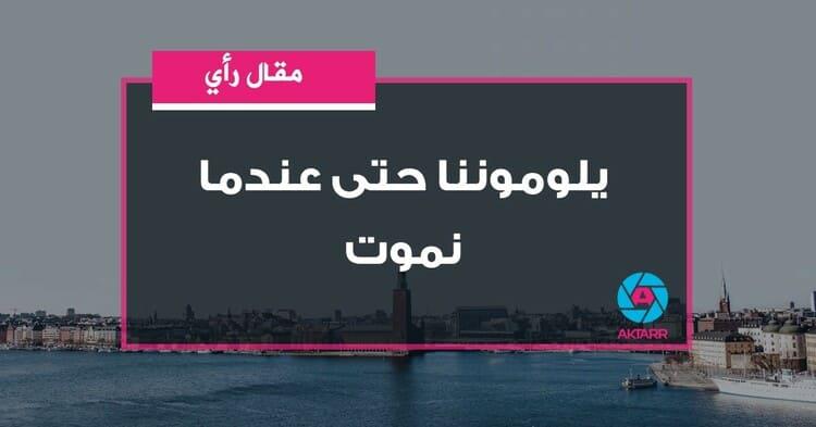 يلوموننا حتى عندما نموت