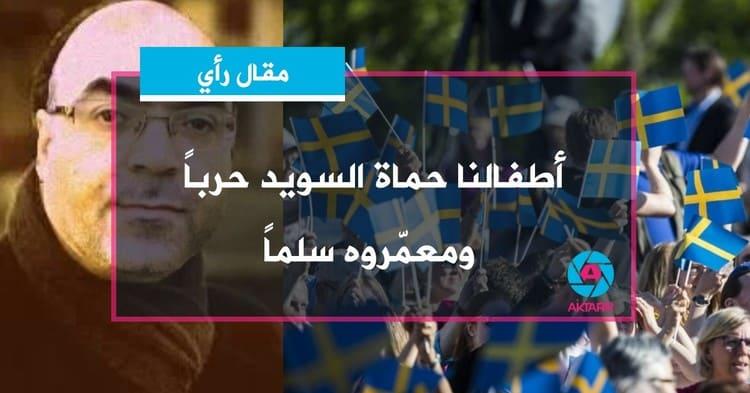 أطفالنا حماة السويد حرباً ومعمّروه سلماً