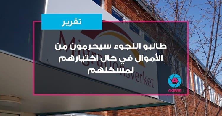 طالبو اللجوء سيحرمون من الأموال في حال اختيارهم لمسكنهم