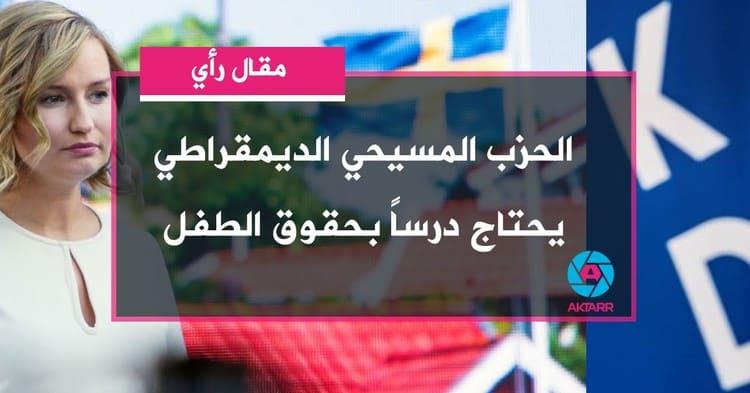 الحزب المسيحي الديمقراطي يحتاج درساً بحقوق الطفل