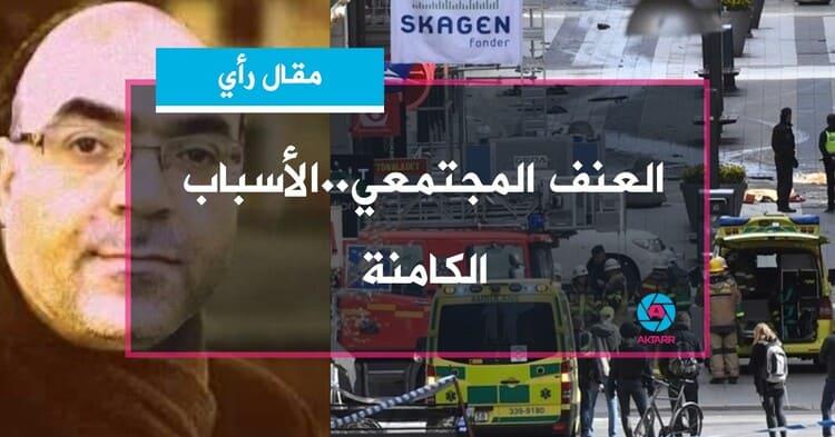 العنف المجتمعي..الأسباب الكامنة