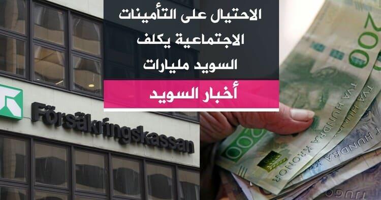الاحتيال على التأمينات الاجتماعية يكلف السويد مليارات