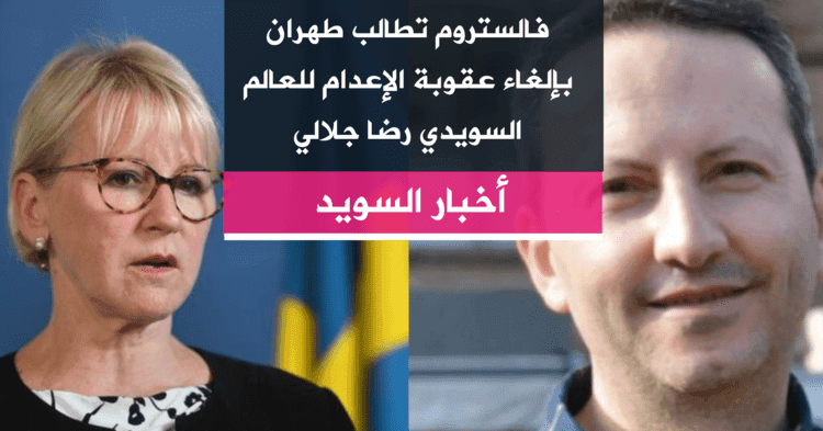 فالستروم تطالب طهران بإلغاء عقوبة الإعدام للعالم  السويدي رضا جلالي