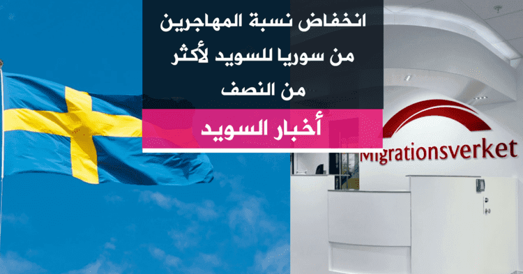 انخفاض نسبة المهاجرين من سوريا للسويد لأكثر من النصف