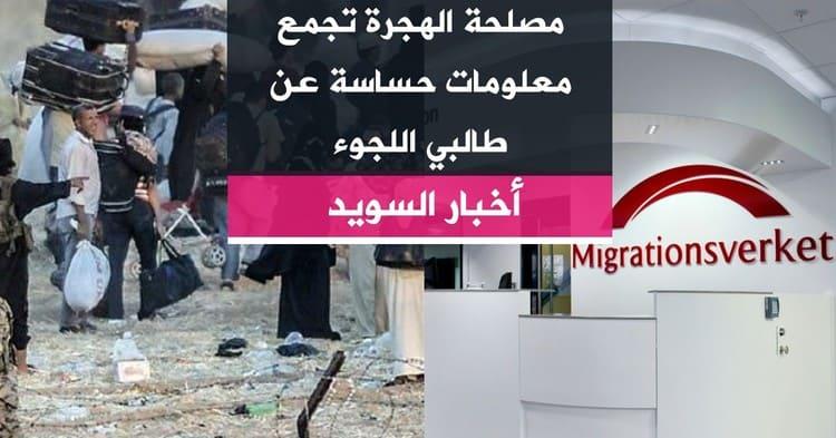 مصلحة الهجرة تجمع معلومات حساسة عن طالبي اللجوء