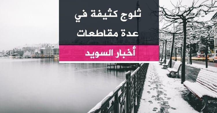 ثلوج كثيفة في عدة مقاطعات