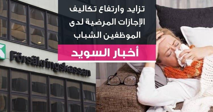 تزايد وارتفاع تكاليف الإجازات المرضية لدى الموظفين الشباب