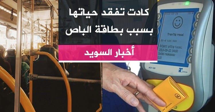كادت تفقد حياتها بسبب بطاقة الباص