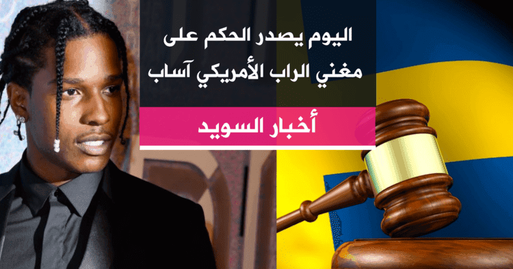 اليوم يصدر الحكم على مغني الراب الأمريكي آساب