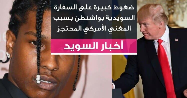 ضغوط كبيرة على السفارة السويدية بواشنطن بسبب المغني الأمركي المحتجز
