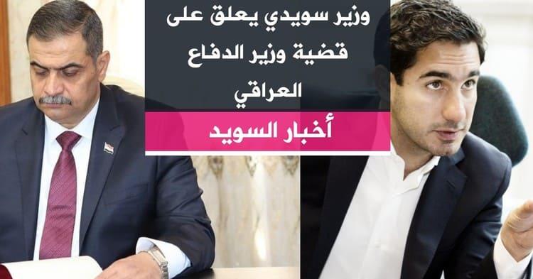 وزير سويدي يعلق على قضية وزير الدفاع العراقي