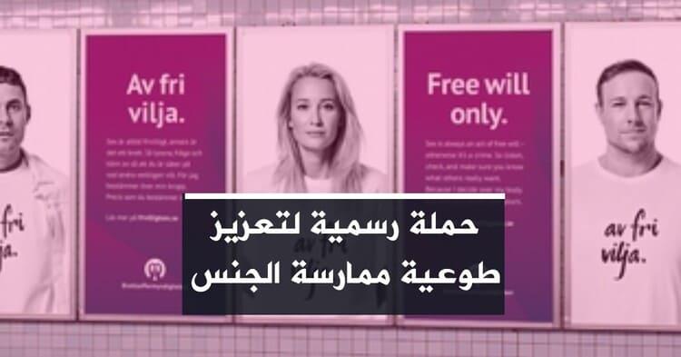 حملة رسمية لتعزيز طوعية ممارسة الجنس