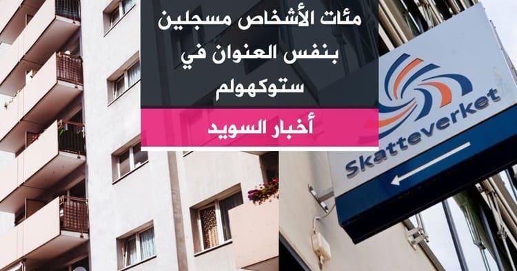 مئات الأشخاص مسجلين بنفس العنوان في ستوكهولم