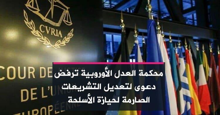 محكمة العدل الأوروبية ترفض دعوى لتعديل التشريعات الصارمة لحيازة الأسلحة