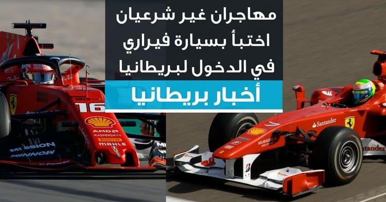 مهاجران غير شرعيان اختبأ بسيارة فيراري في الدخول لبريطانيا