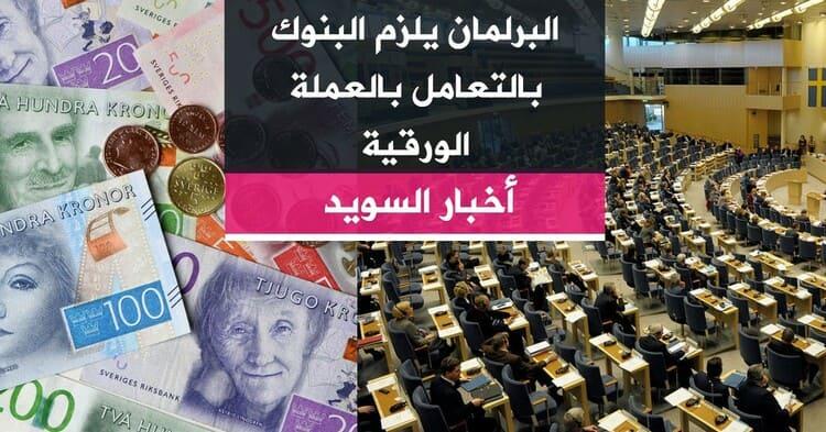 البرلمان يلزم البنوك بالتعامل بالعملة الورقية