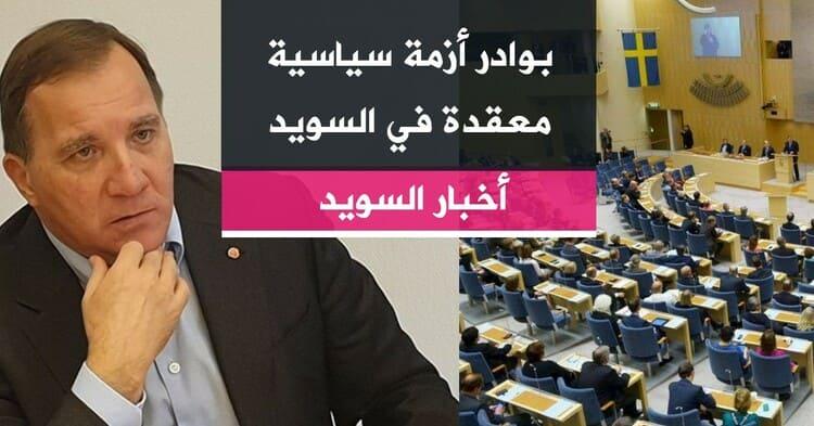 بوادر أزمة سياسية معقدة في السويد