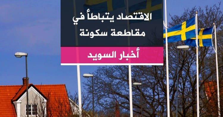 الاقتصاد يتباطأ في مقاطعة سكونة