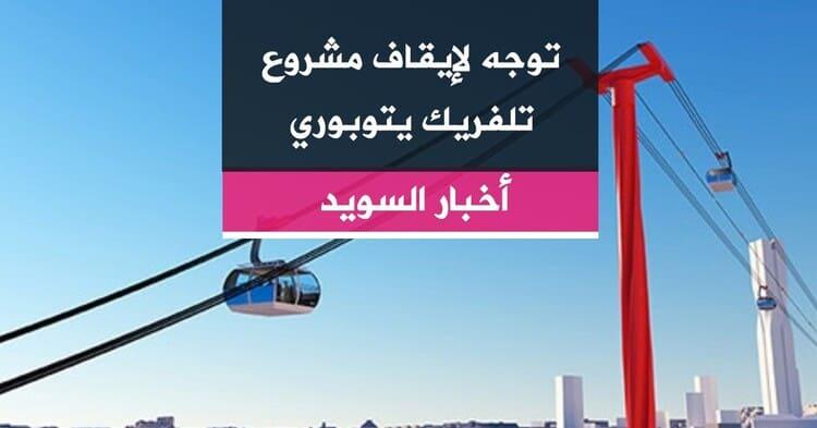 توجه لإيقاف مشروع تلفريك يتوبوري