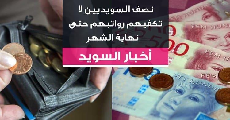 نصف السويديين لا تكفيهم رواتبهم حتى نهاية الشهر