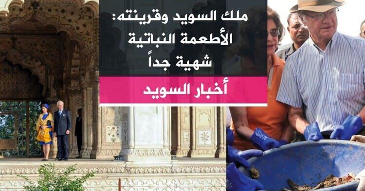 ملك السويد وقرينته: الأطعمة النباتية شهية جداً