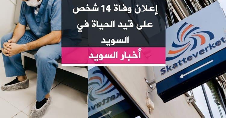إعلان وفاة 14 شخص على قيد الحياة في السويد