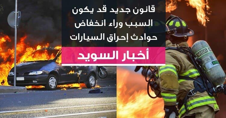 قانون جديد قد يكون السبب وراء انخفاض حوادث إحراق السيارات