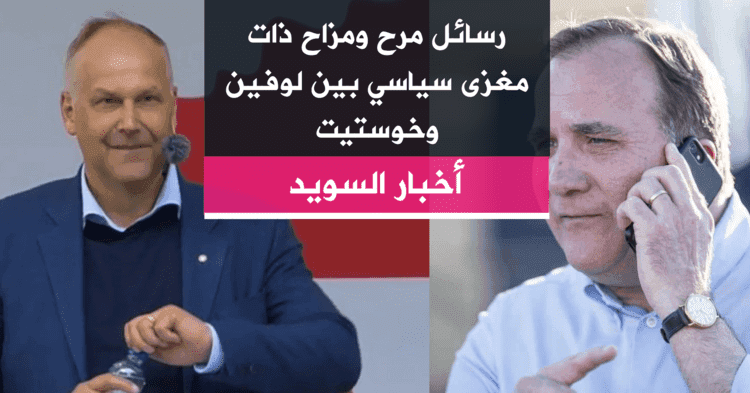 رسائل مرح ومزاح ذات مغزى سياسي بين لوفين وخوستيت