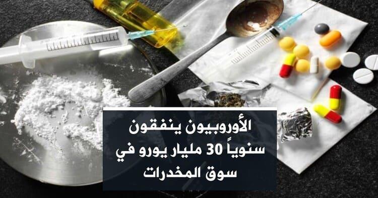 الأوروبيون ينفقون سنوياً 30 مليار يورو في سوق المخدرات