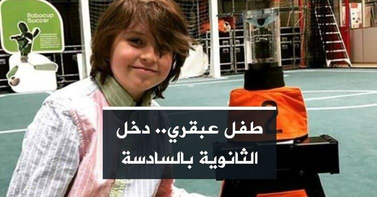 "طفل عبقري".. دخل الثانوية بالسادسة