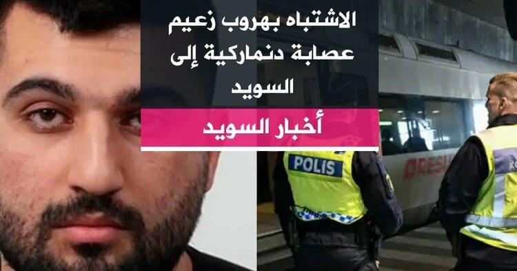 الاشتباه بهروب زعيم عصابة دنماركية إلى السويد