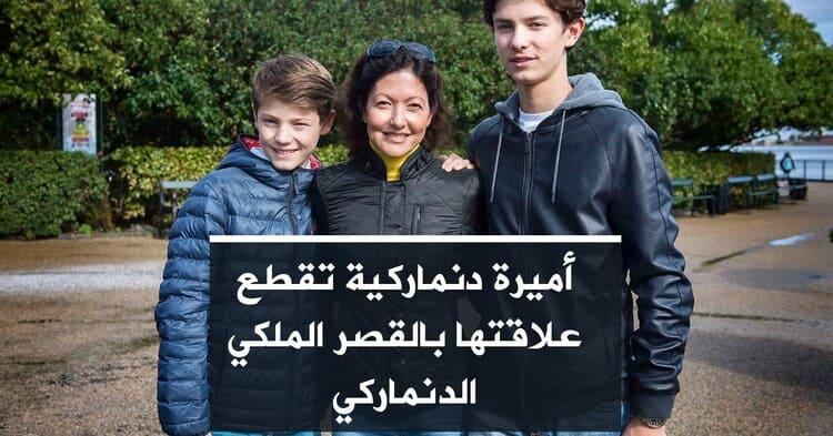 أميرة دنماركية تقطع علاقتها بالقصر الملكي الدنماركي