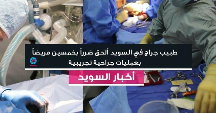 طبيب جراج في السويد ألحق ضرراً بخمسين مريضاً بعمليات جراحية تجريبية
