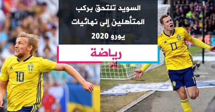 السويد تلتحق بركب المتأهلين إلى نهائيات "يورو 2020"