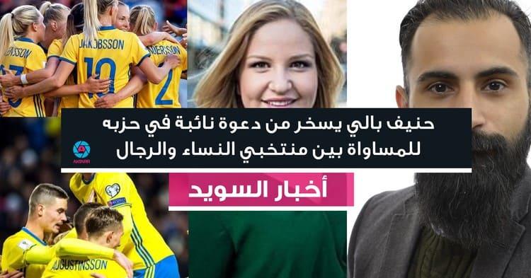 حنيف بالي يسخر من دعوة نائبة في حزبه للمساواة بين منتخبي النساء والرجال