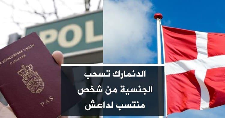 الدنمارك تسحب الجنسية من شخص منتسب لداعش