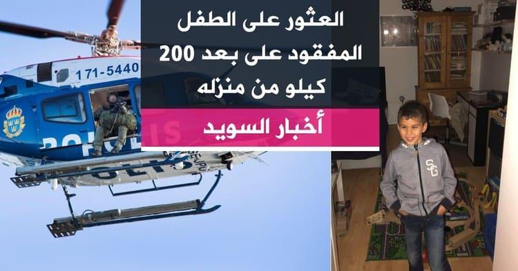 العثور على الطفل المفقود على بعد 200 كيلو من منزله
